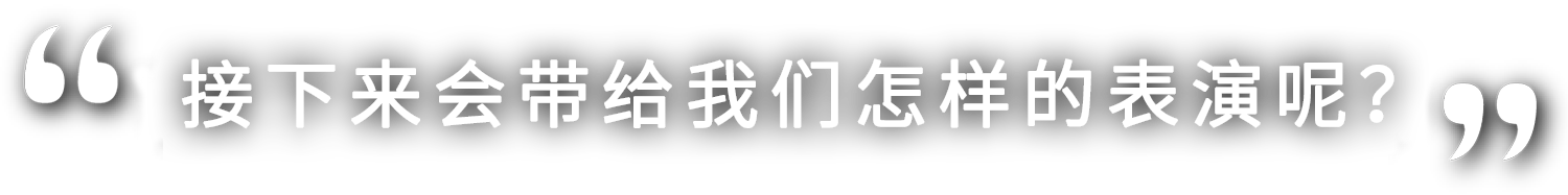さあ、どんな演技を見せてくれるのでしょうか