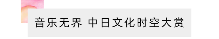 活动报道 | “科技助力，跨越时空”，小鹿纯子携手刘明康共享中日音乐盛宴